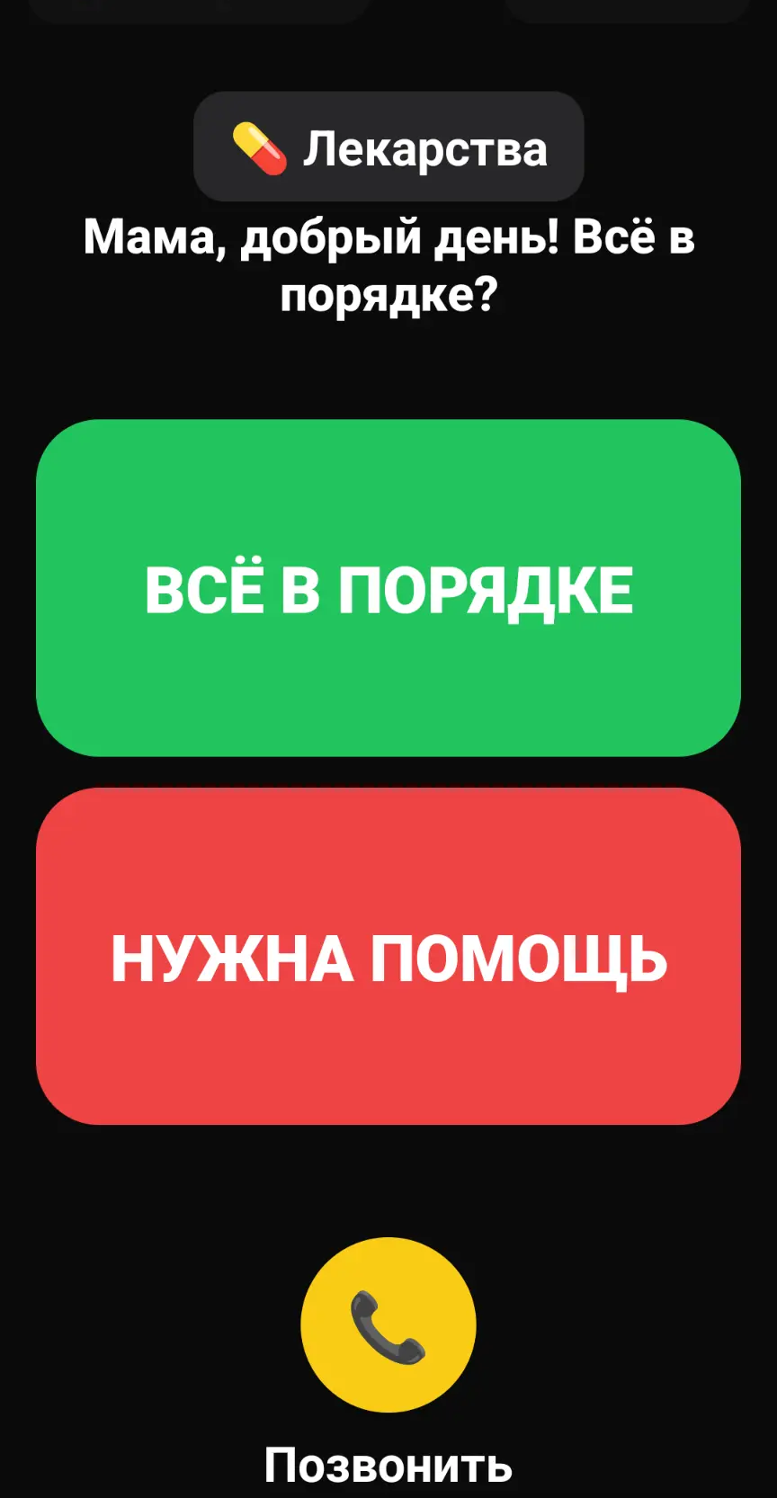 Экран приложения Пожилые родители с кнопками Всё в порядке, Нужна помощь и Позвонить